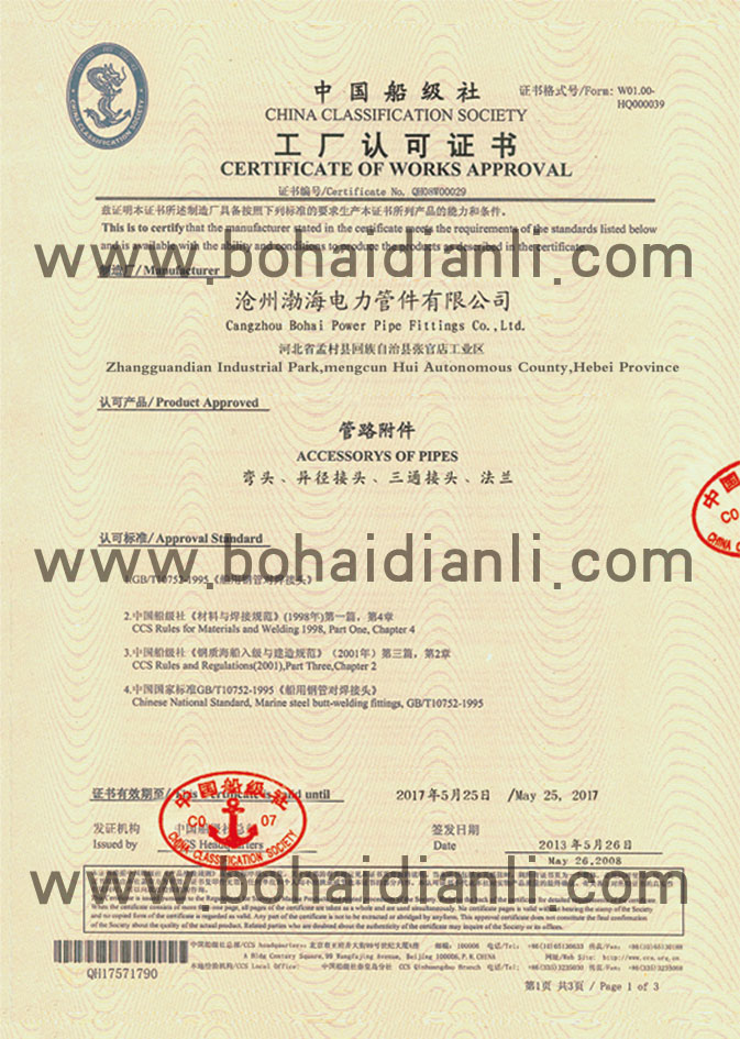 船級社認證證書-渤海電力管件