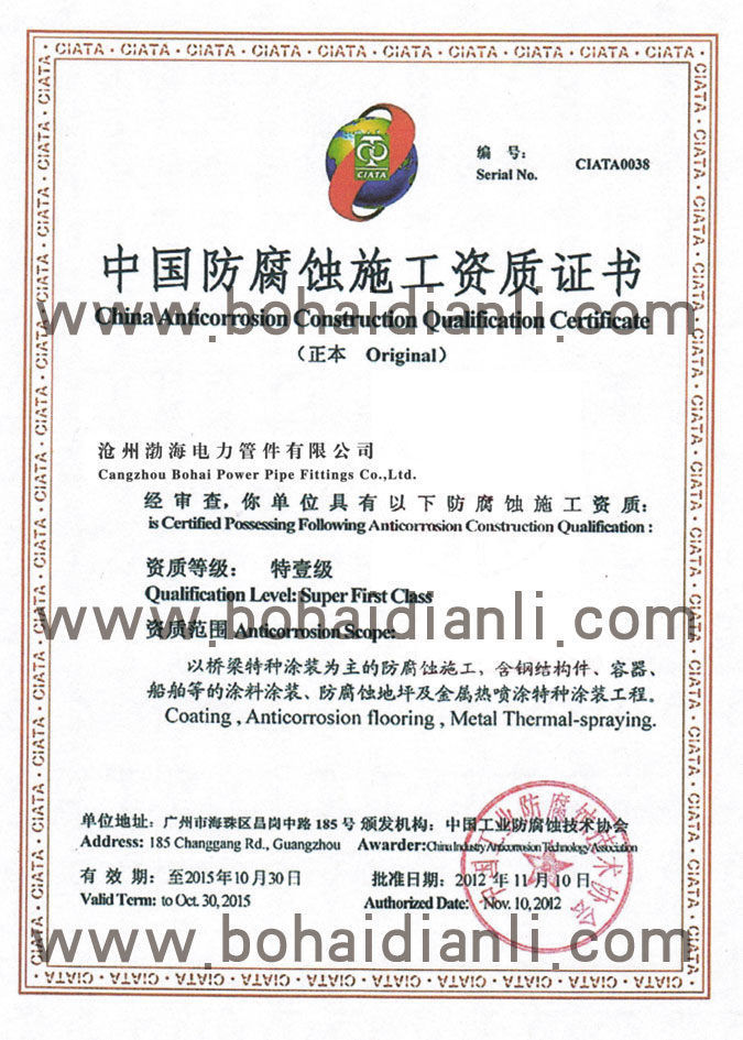 中國防腐蝕施工資質證書-渤海電力管件