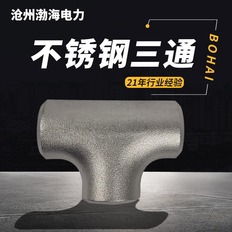 不銹鋼變徑三通