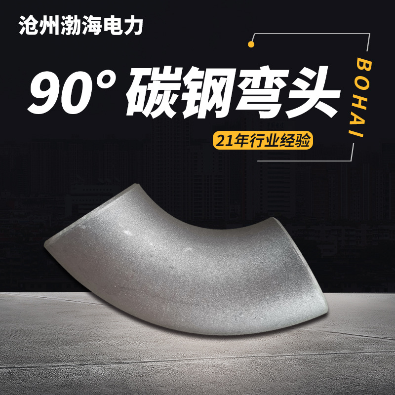 90度碳鋼彎頭